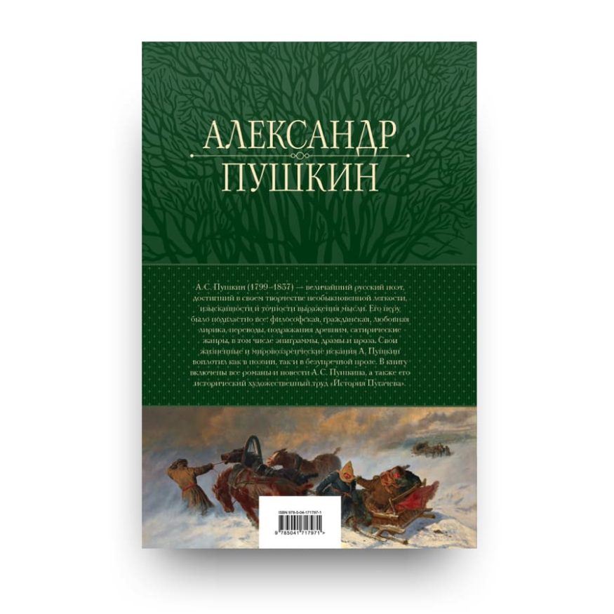 kniga-pushkin-polnoye-sobraniye-prozy-v-odnom-tome-cover2