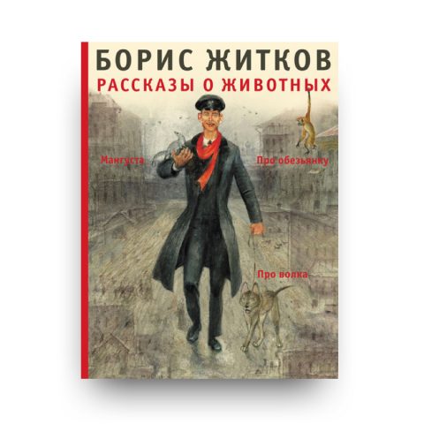 книга Рассказы о животных обложка