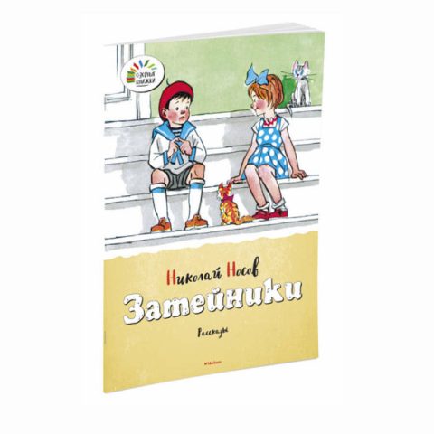 libro in russo per bambini Zatejniki di Nikolaj Nosov