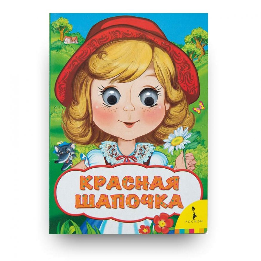 Книга Красная шапочка (Веселые глазки)