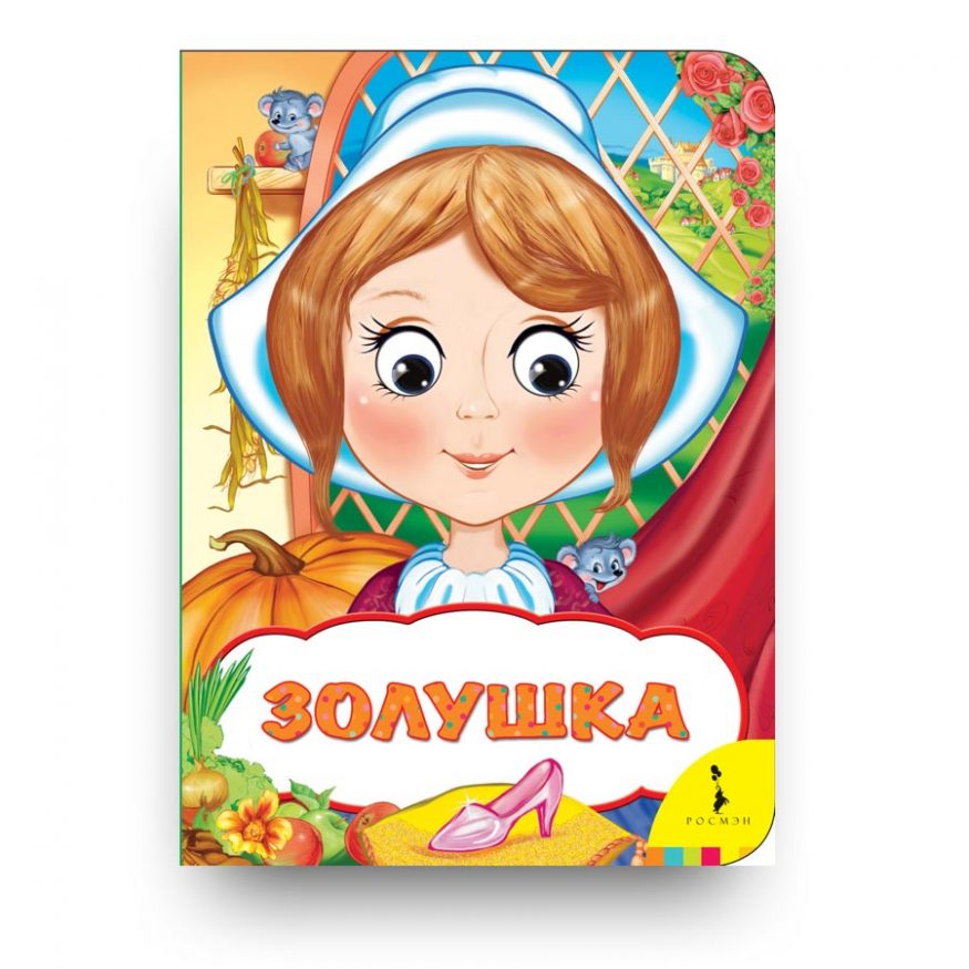 Книга Золушка (Веселые глазки)