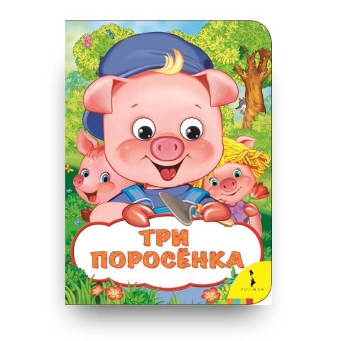 Три поросенка (Веселые глазки)-Инна Шустова-Росмэн-обложка