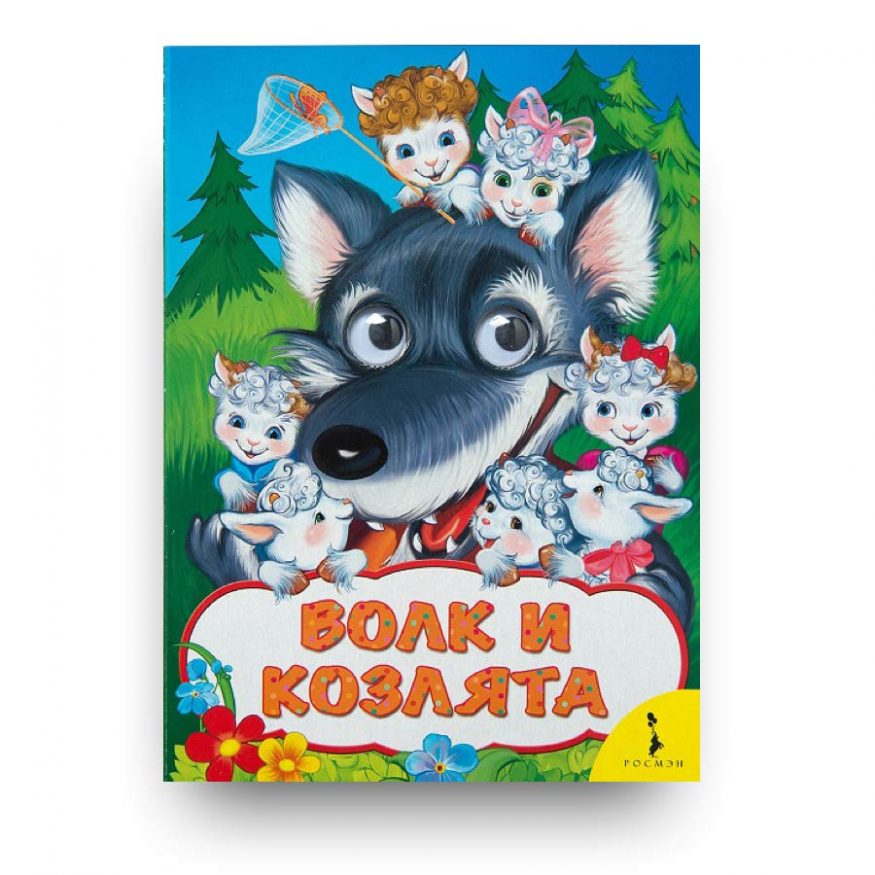 Книга Волк и козлята (Веселые глазки)