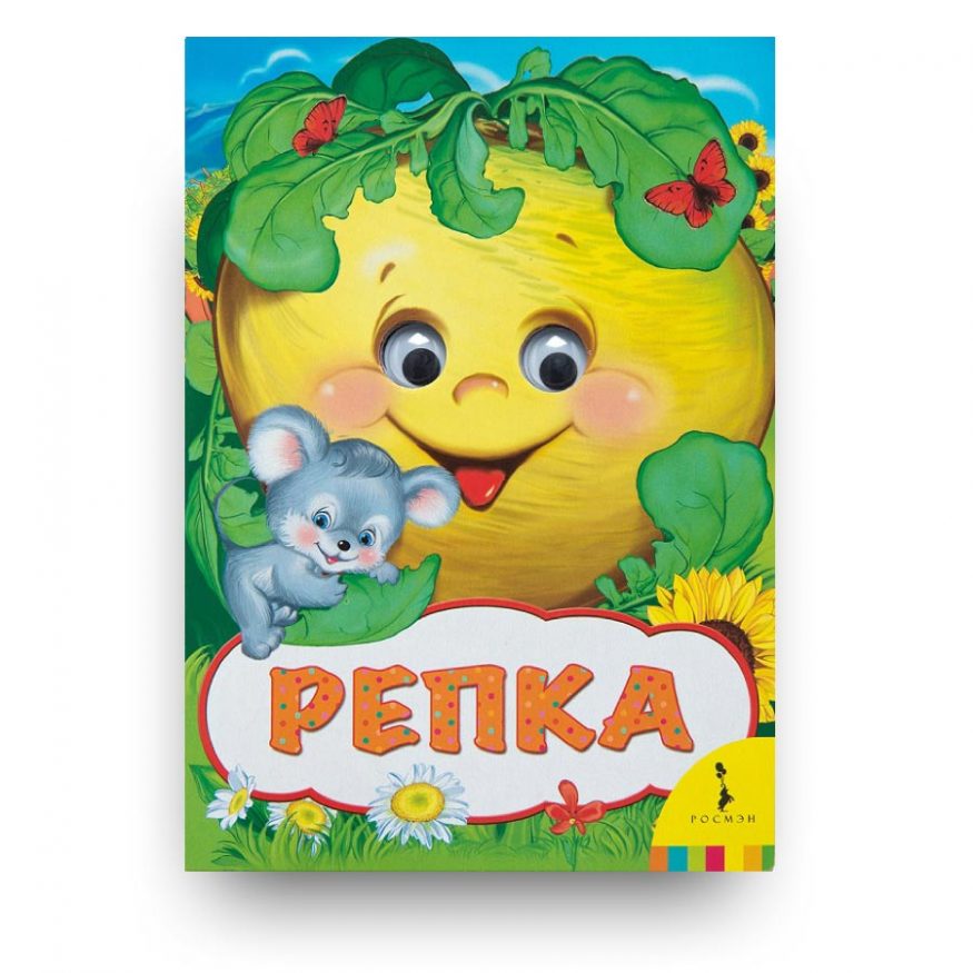 Репка (Веселые глазки)-Ольга Капица-Росмэн-обложка