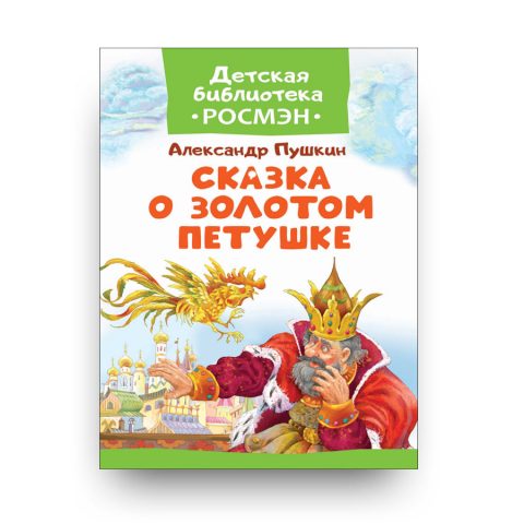 Книга Сказка о Золотом Петушке / Skazka o Zolotom Petuške / Skazka o Zolotom Petushke-Александр Пушкин-Росмэн-Детская библиотека “ РОСМЭН”-обложка