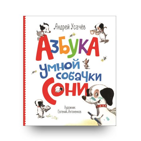 книга на русским-Азбука умной собачки Сони-Усачев-купить в Италии