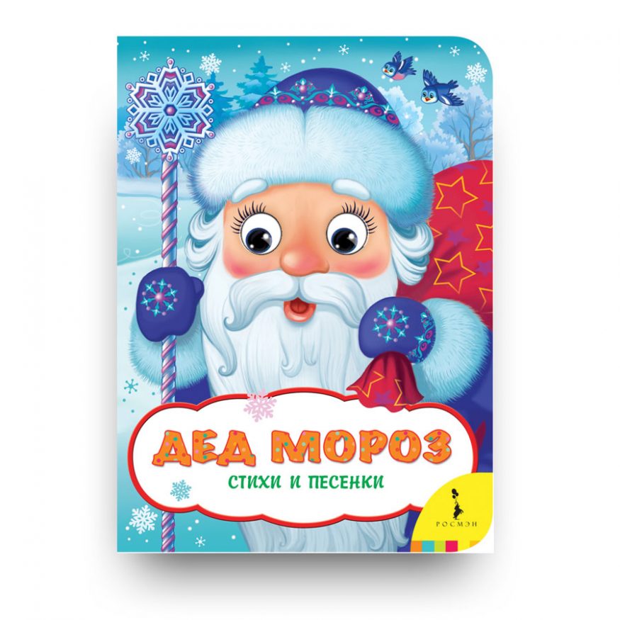 libro-in-russo-sul-Natale-ded-moroz-rosman-cover