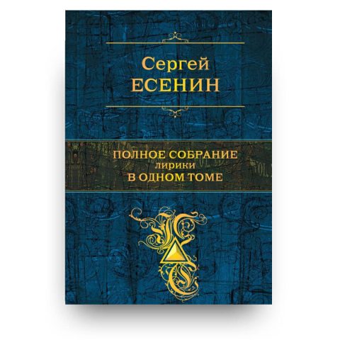 Книга Сергей Есенин Полное собрание лирики в одном томе купить