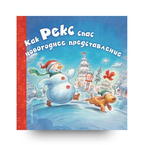 Как Рекс спас новогоднее представление - книга на русском купить в Италии