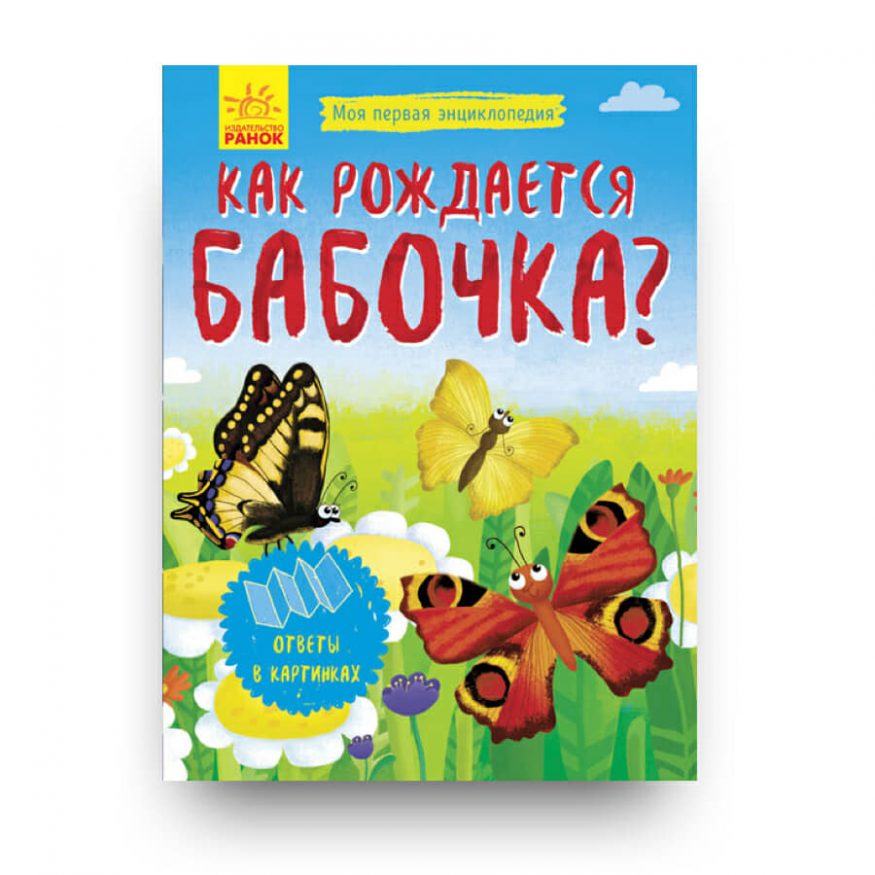 книга Как рождается бабочка купить в Италии