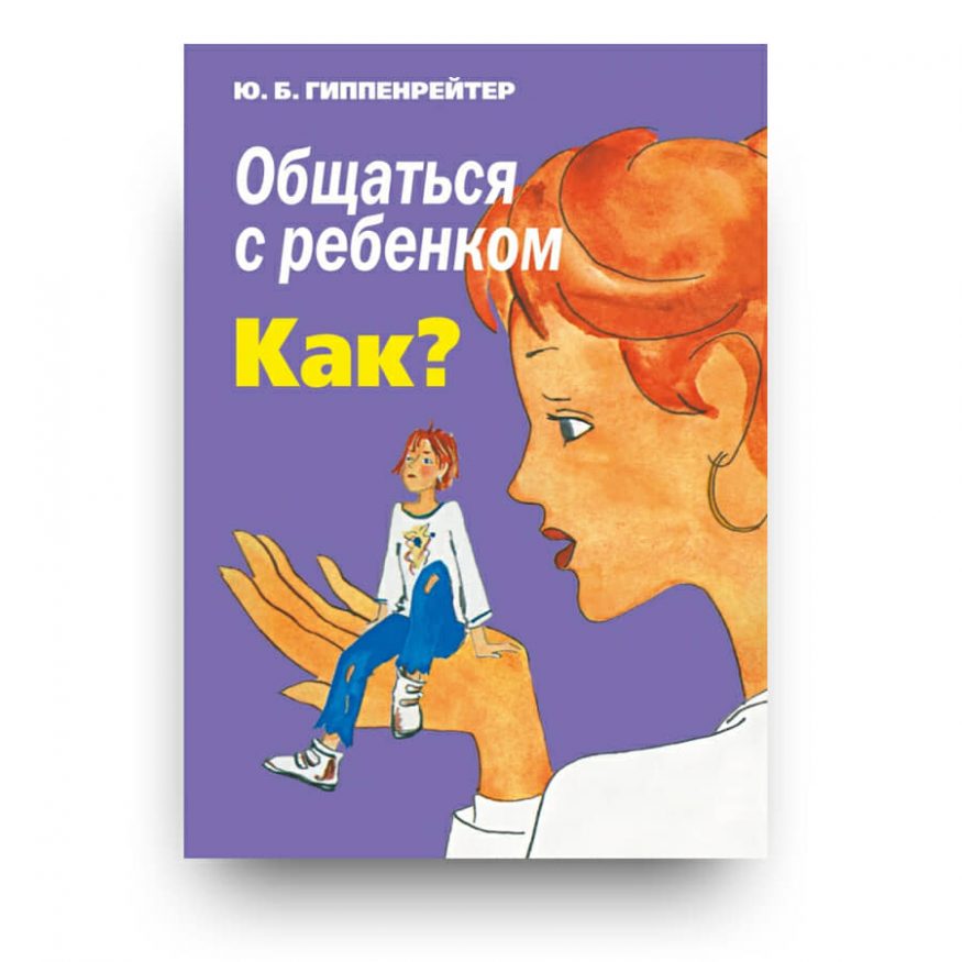 Книга Общаться с ребенком. Как? Гиппенрейтер купить в Италии