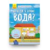 Книга Откуда в кране вода Ранок купить в Италии