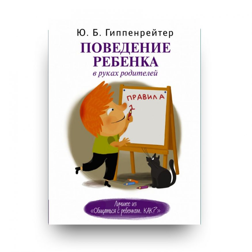 Книга Поведение ребенка в руках родителей Гиппенрейтер купить в Италии