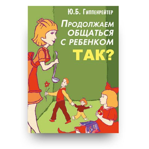 Книга Продолжаем общаться с ребенком. Так? Ю.Б. Гиппенрейтер купить в Италии