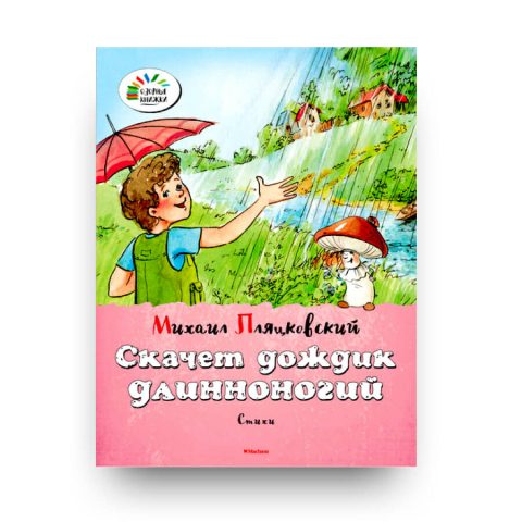 Книга Скачет дождик длинноногий Пляцковский купить в Италии