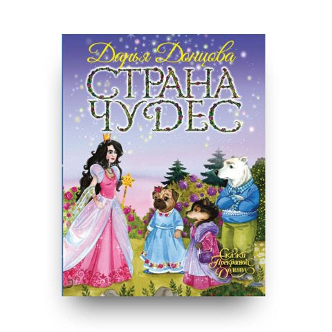 Книга Страна Чудес Дарья Донцова купить в Италии