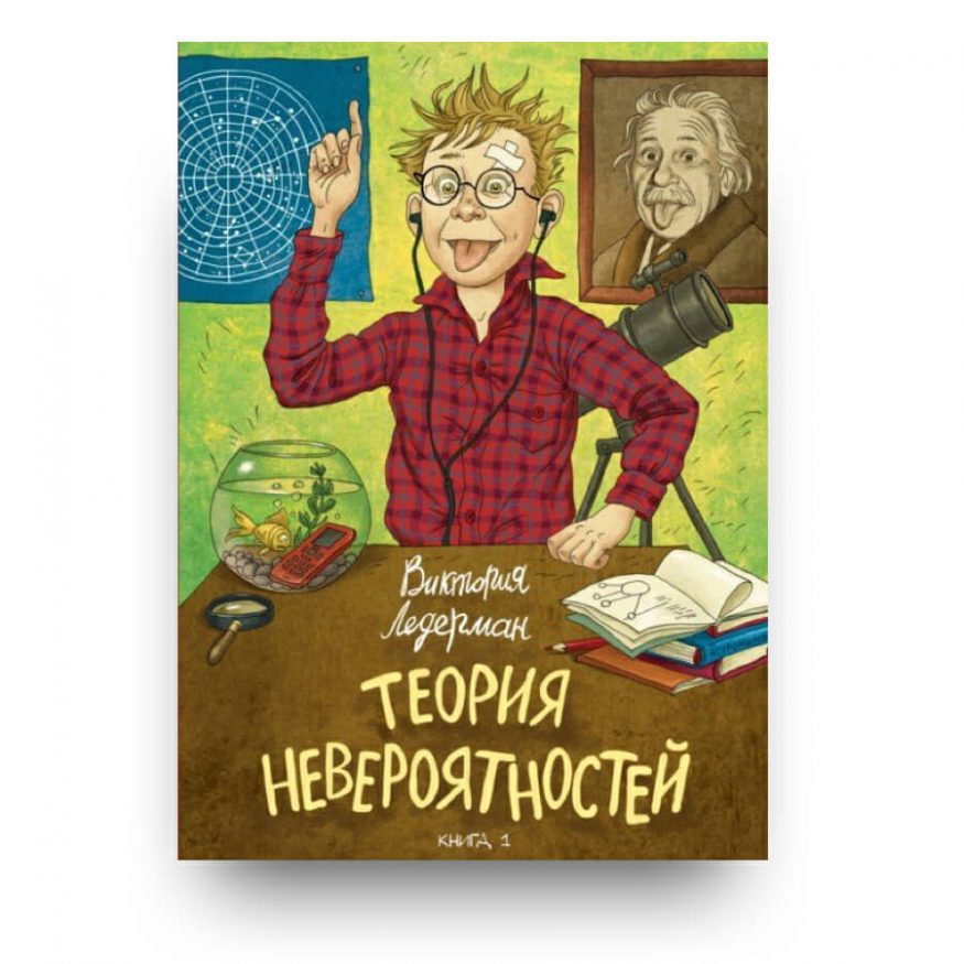 libro in russo Teoriya neveroyatnostey di Victoria Lederman volume 1