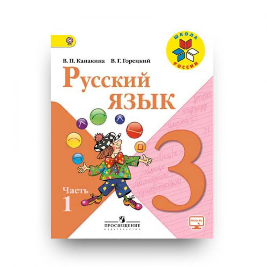 libro in russo Russkiy yazyk Kanakina uchebnik 3 class 1 ch cover