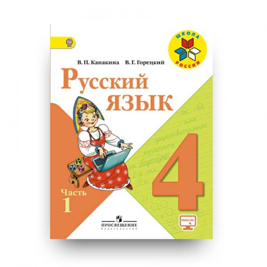 libro in russo uchebnik Russkiy yazyk Kanakina 4 klass CH. 1