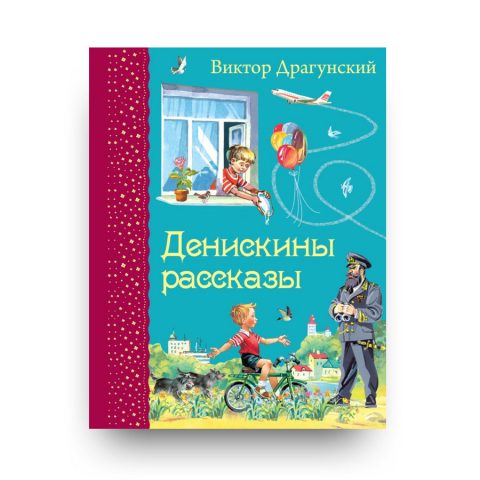 книга на русском-Денискины рассказы-Эксмо-купить в Италии