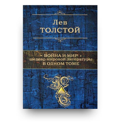 Книга Война и мир в одном томе купить в Италии