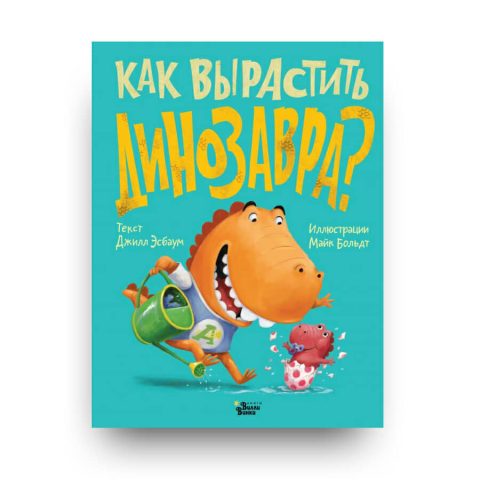 книга на русском Как вырастить динозавра? Джилл Эсбаум купить в Италии