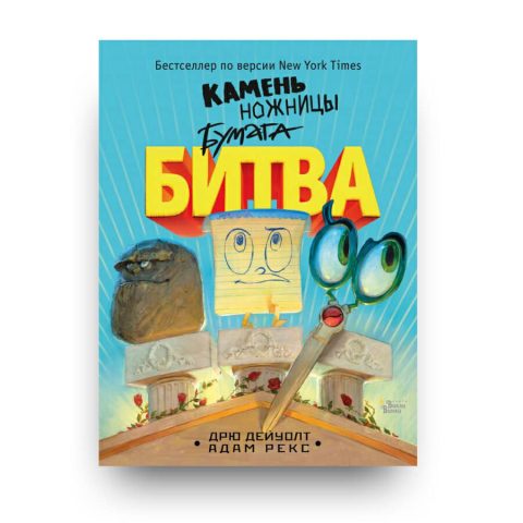 книга на русском Камень, ножницы, бумага. Битва купить в Италии