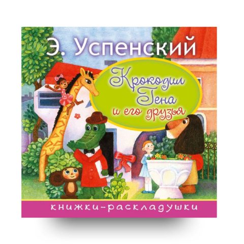 kнига на русском-Крокодил Гена и его друзья-аст-купить в Италии