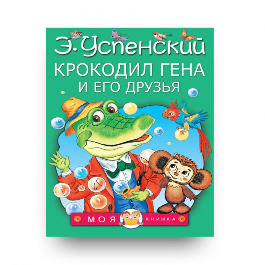 книга Крокодил Гена и его друзья