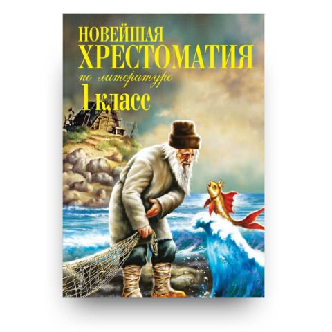 Новейшая хрестоматия по литературе 1 класс купить в Италии