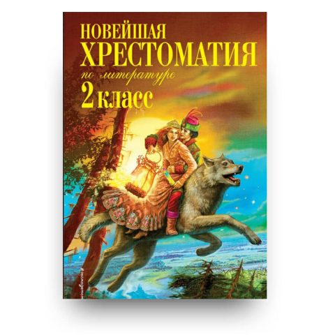 Новейшая хрестоматия по литературе 2 класс купить