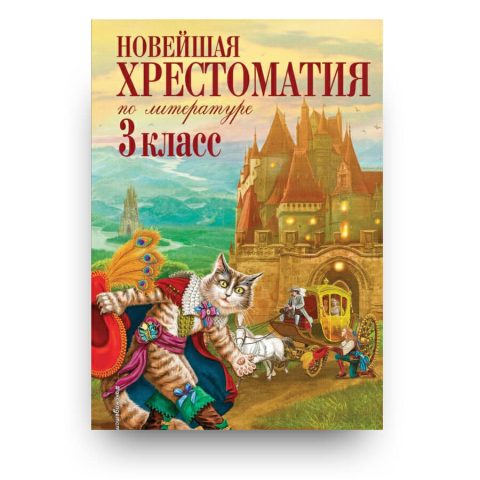 Новейшая хрестоматия по литературе. 3 класс купить онлайн