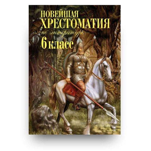 Новейшая хрестоматия по литературе. 6 класс. купить в Италии