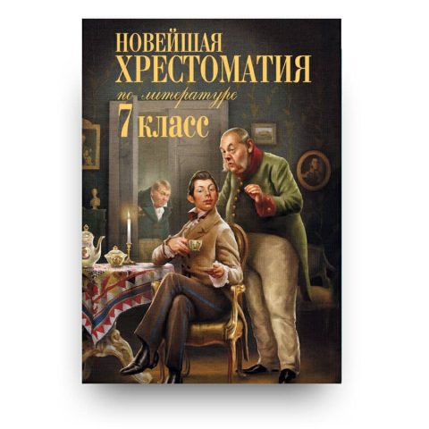 Новейшая хрестоматия по литературе. 7 класс купить в Италии