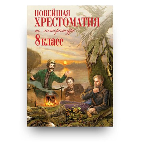 Новейшая хрестоматия по литературе. 8 класс купить онлайн