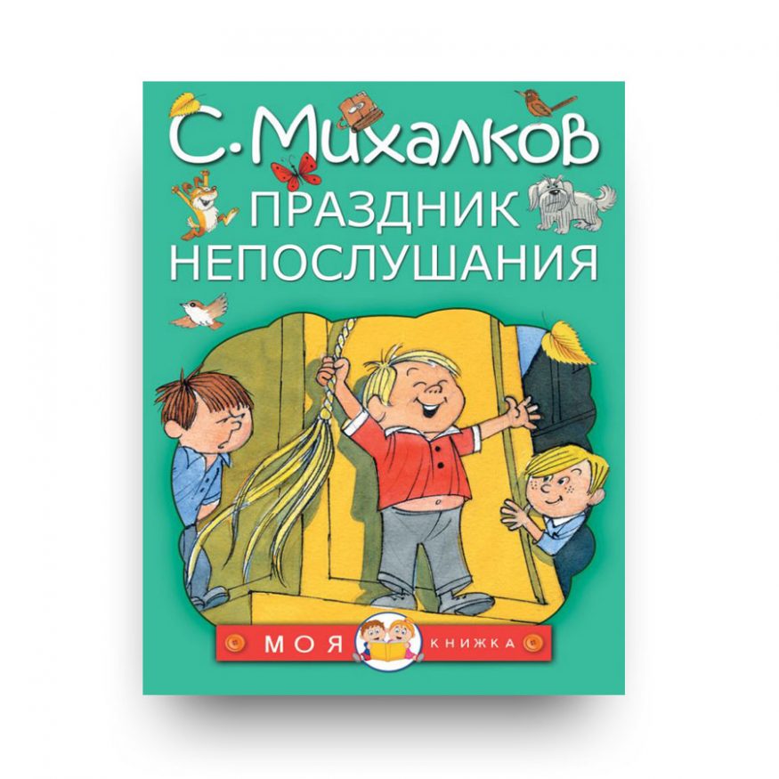 книга Праздник непослушания - Сергей Михалков