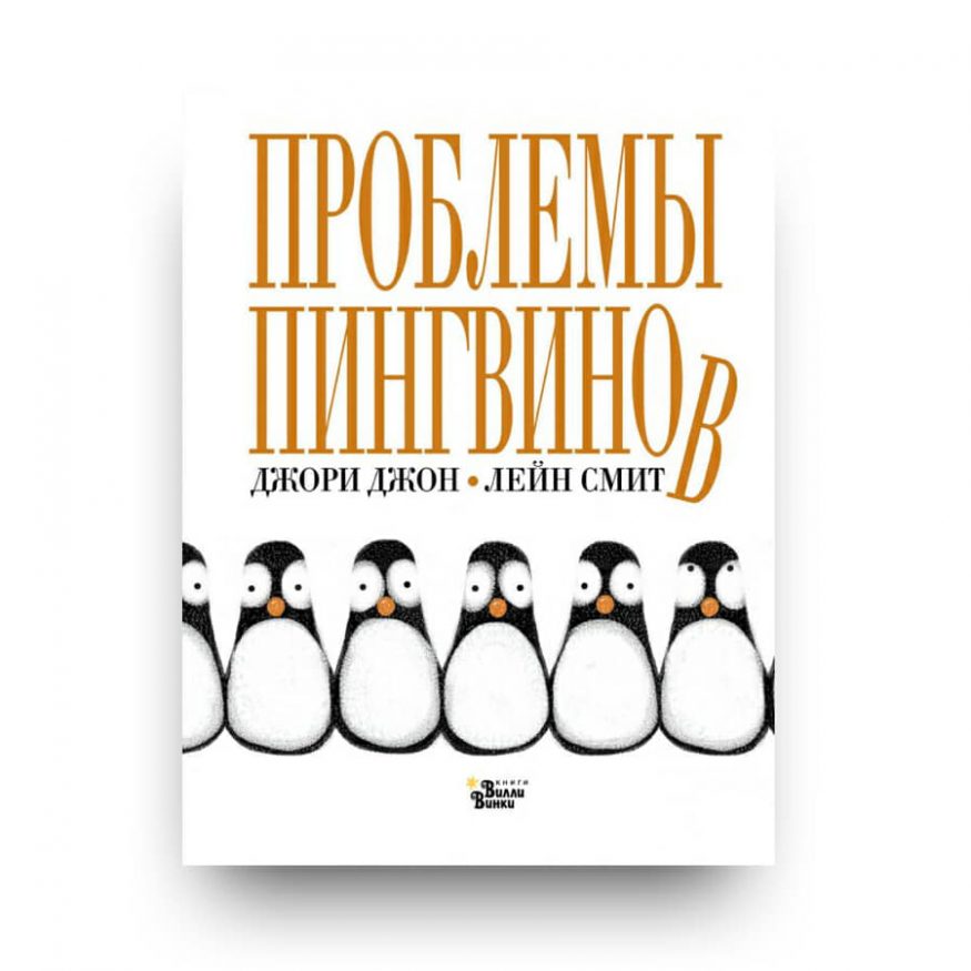 Книга на русском Проблемы пингвинов купить в Италии