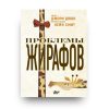 Книга на русском Проблемы жирафов Джори Джон купить в Италии