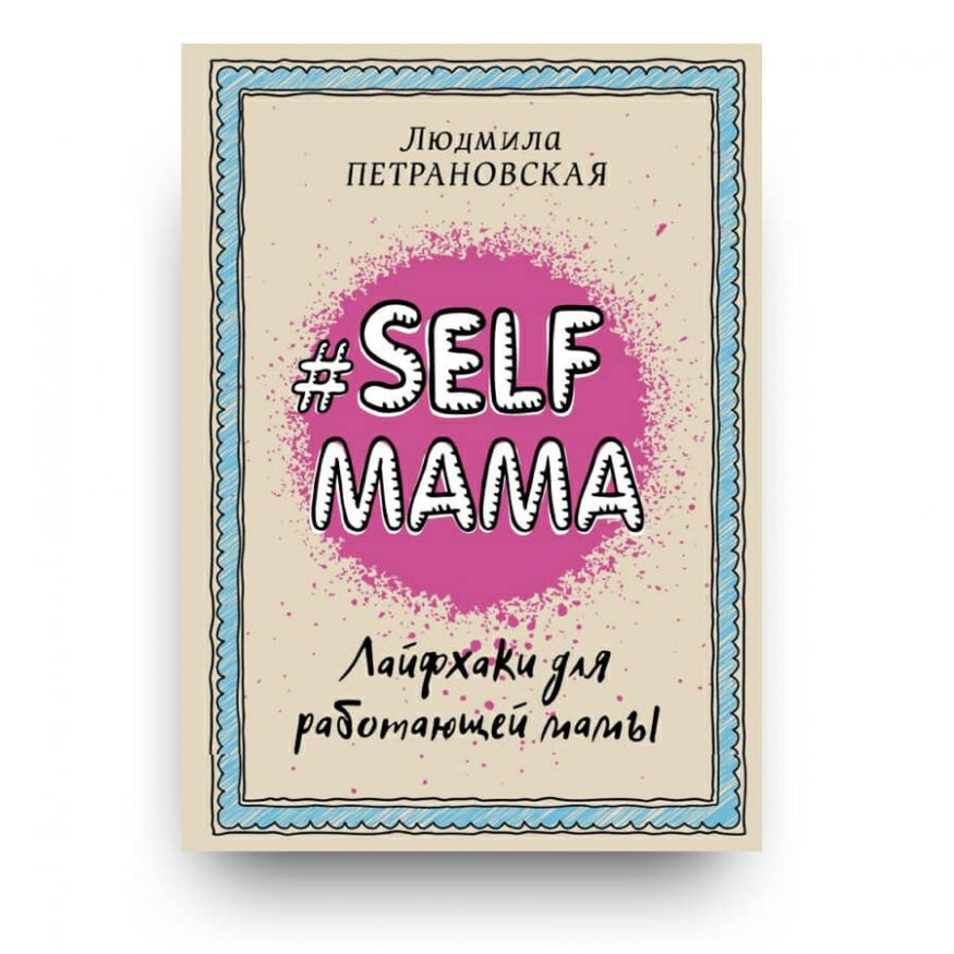 libro in russo di Ljudmila Petranovskaja - #Selfmama. Lajfhaki dlja rabotajuŝej mamy