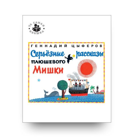 libro-in-russo-seryeznyye-rasskazy-plyushevogo-mishki-rosman-cover