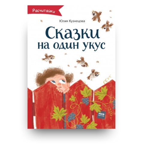 книга на русском-Сказки на один укус-купить в Италии