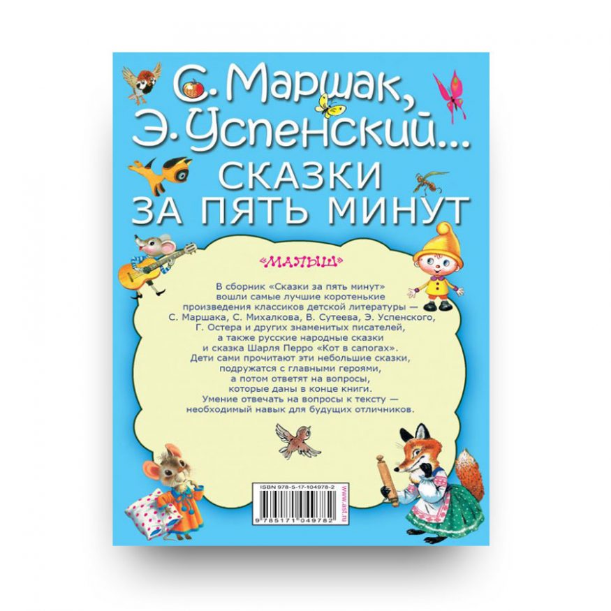 книга на русском-Сказки за пять минут-Аст-обложка-2