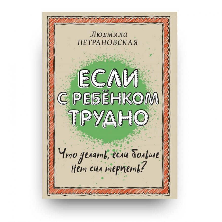 книга Если с ребенком трудно Людмила Петрановская купить в Италии