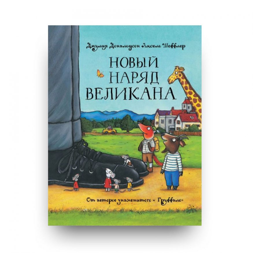 книга на русском-Новый наряд великана-купить в Италии