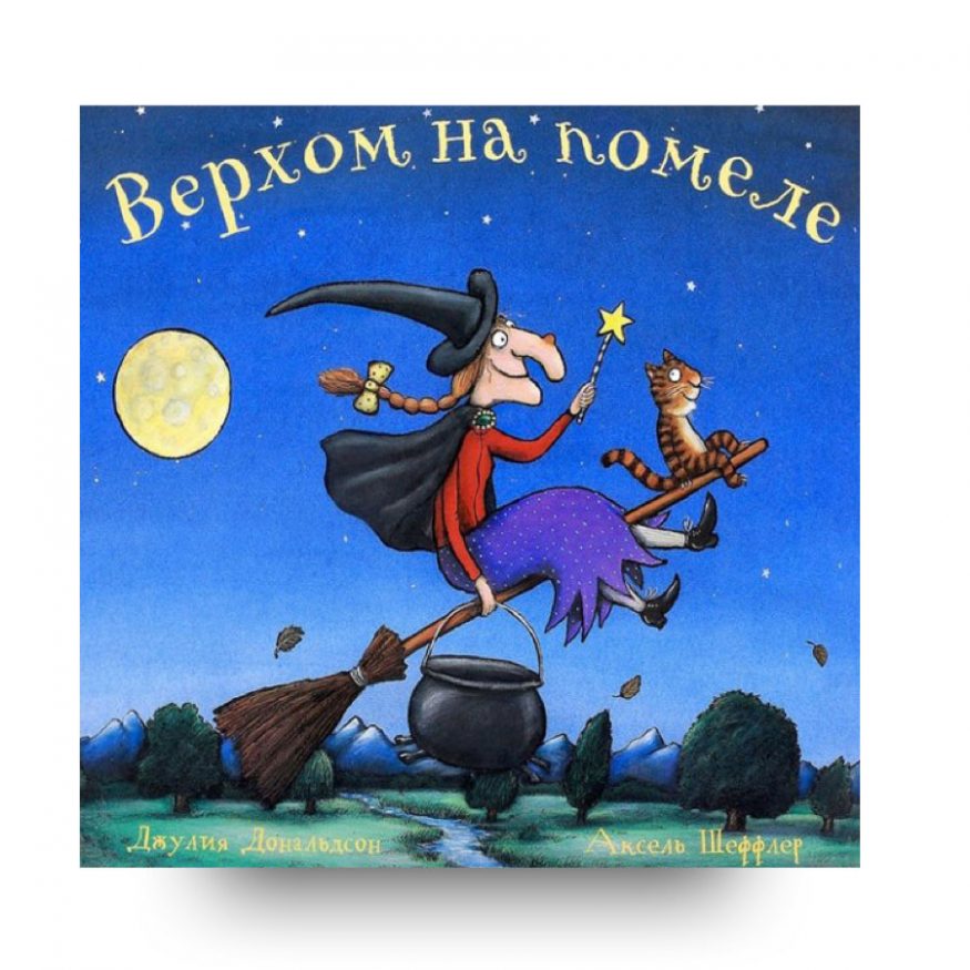 книга Верхом на помеле-обложка-купить в Италии