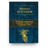 Книга Михаил Булгаков. Полное собрание романов и повестей в одном томе