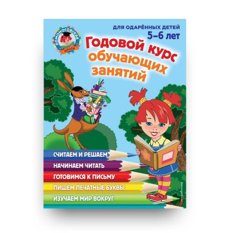 книга Годовой курс обучающих занятий: для детей 5-6 лет - Ломоносовская школа