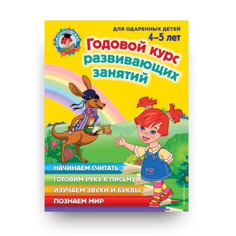 libro-in-russo-godovoy-kurs-razvivayushchikh-zanyatiy-dlya-detey-4-5-let-cover