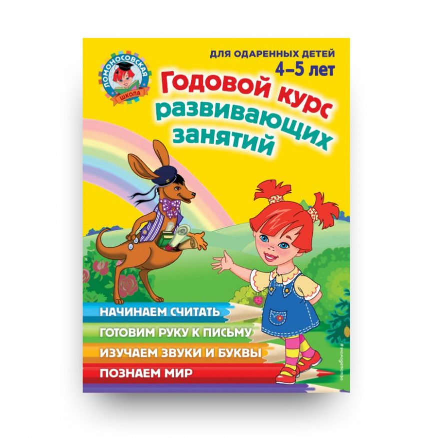 книга Годовой курс развивающих занятий: для детей 4-5 лет- Ломоносовская школа