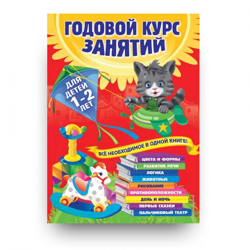 Годовой курс занятий: для детей 1-2 лет-купить в Италии